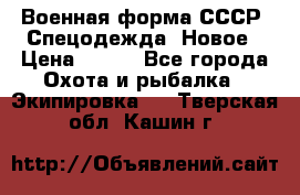 Военная форма СССР. Спецодежда. Новое › Цена ­ 200 - Все города Охота и рыбалка » Экипировка   . Тверская обл.,Кашин г.